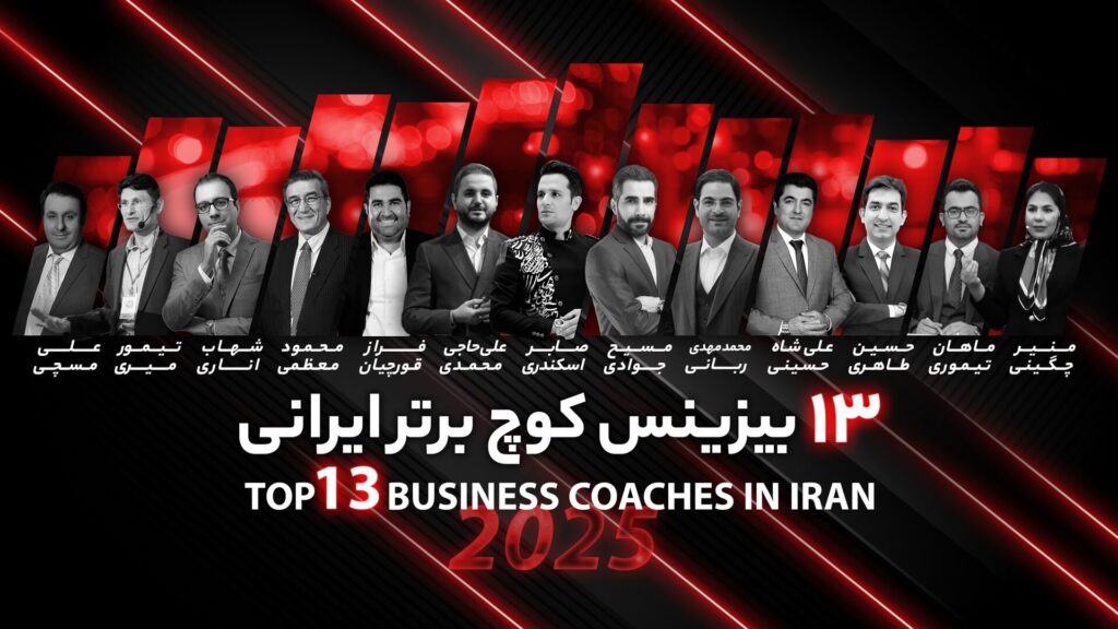 معرفی 13 بیزینس کوچ برتر ایران، بهترین مربی کوچینگ ایران کیست ؟