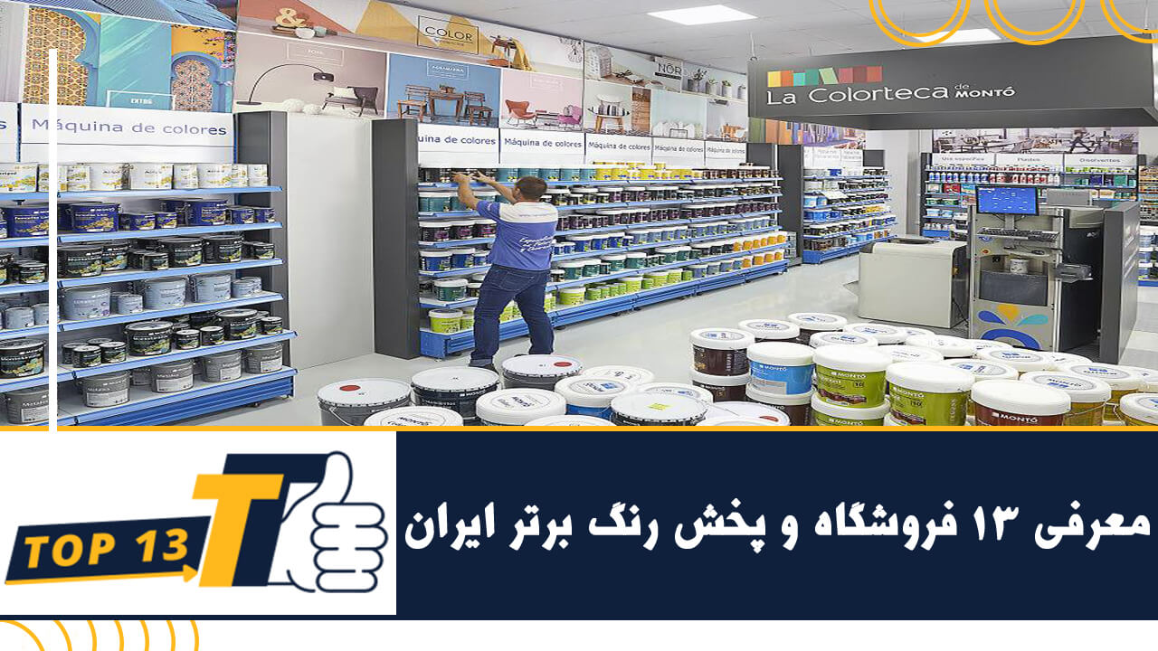 13 فروشگاه و پخش رنگ برتر ایران - تاپ 13 معرفی برترین های ایران