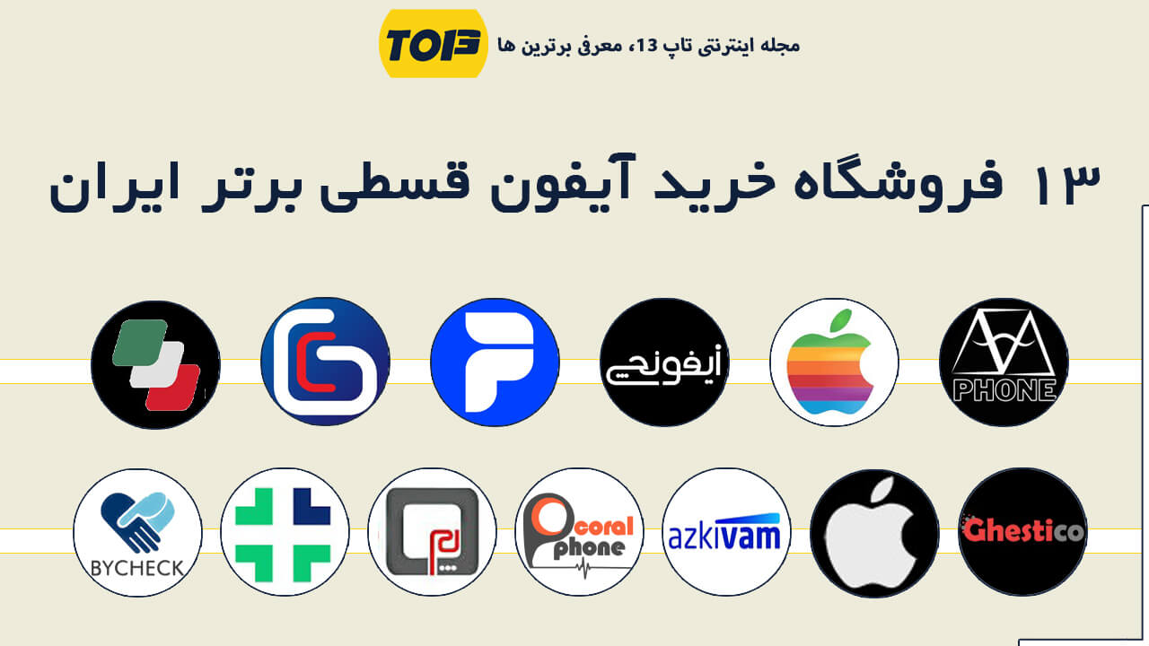 معرفی 13 مرکز و فروشگاه برتر خرید آیفون قسطی با TOP13