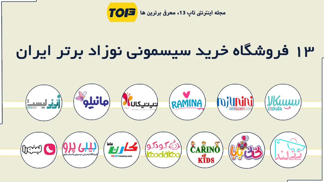 معرفی 13 سایت برتر خرید سیسمونی نوزاد - تاپ 13