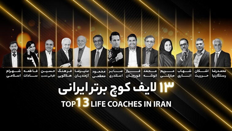 معرفی 13 لایف کوچ برتر ایران - TOP13 مرجع معرفی بهترین لایف کوچینگ ایران