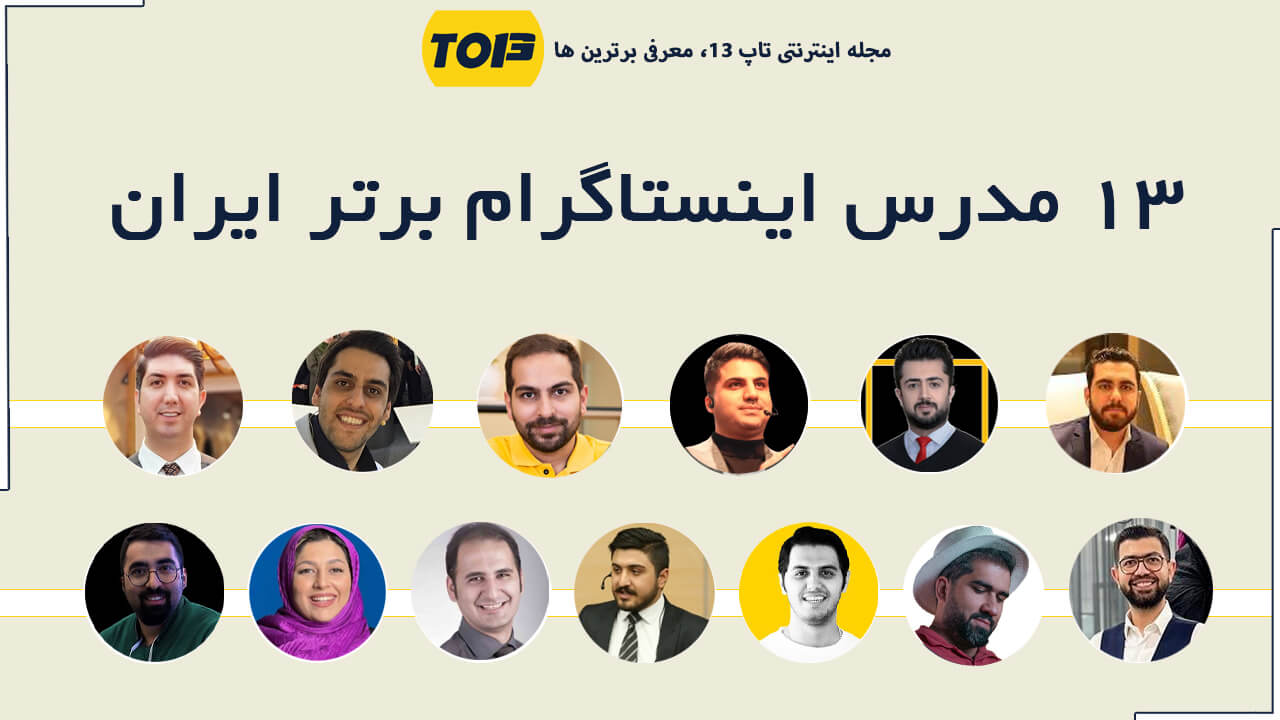 معرفی 13 مدرس اینستاگرام برتر ایران - برترین مدرس اینستاگرام ایران