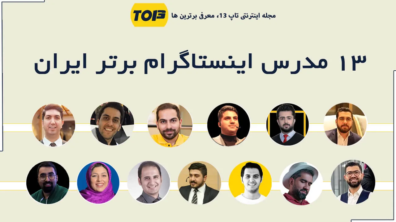 معرفی 13 مدرس اینستاگرام برتر ایران - برترین مدرس اینستاگرام ایران