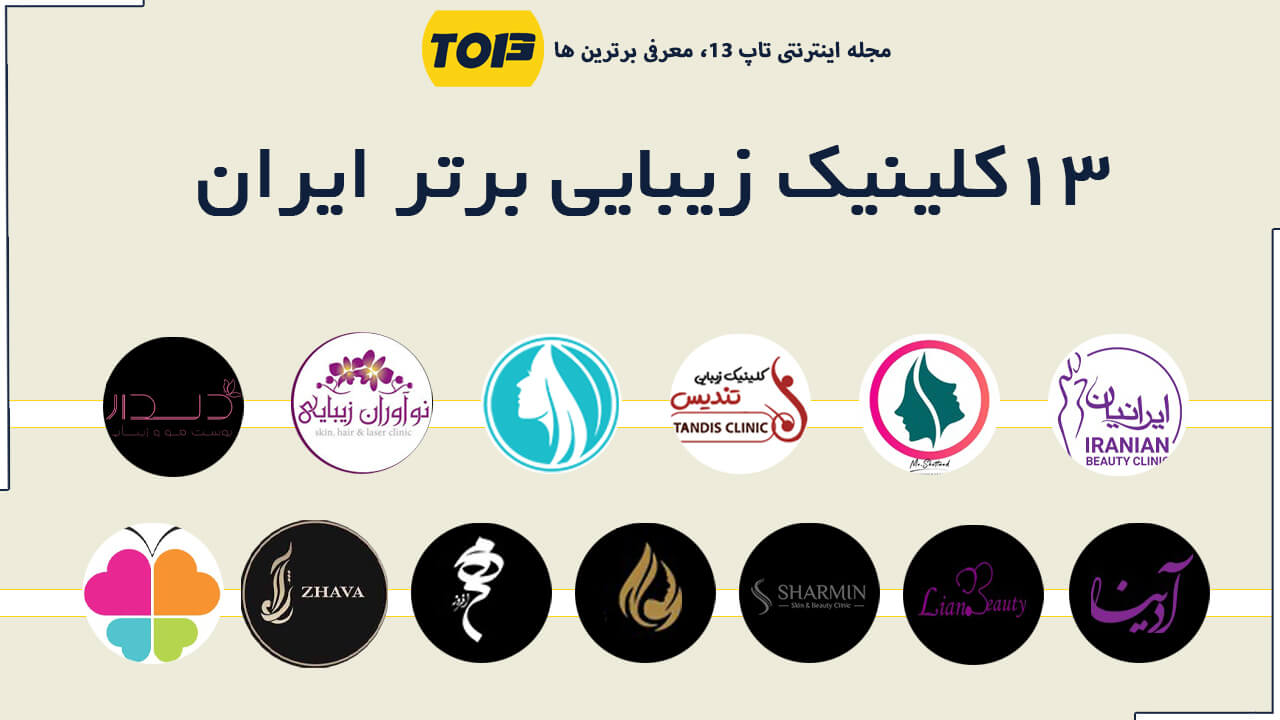 معرفی 13 کلینیک زیبایی برتر ایران، بهترین کلینیک زیبایی ایران کجاست ؟