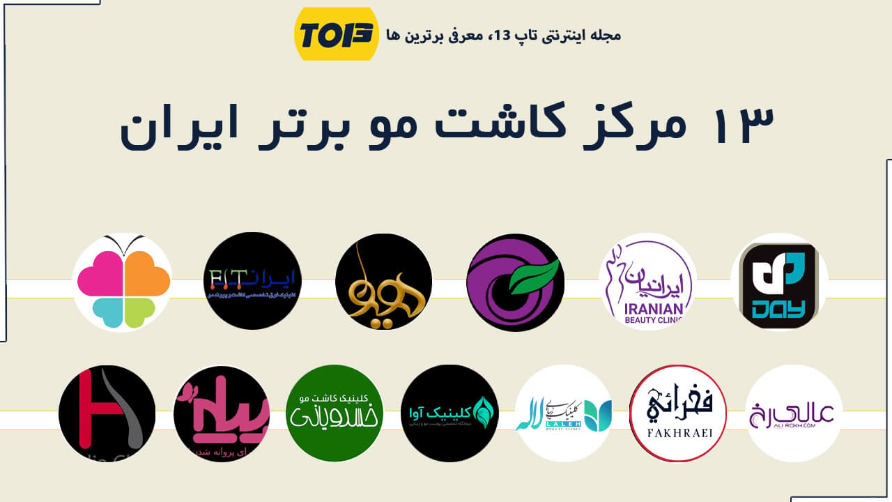 معرفی 13 کلینیک کاشت مو برتر ایران، بهترین کلینیک کاشت مو ایران کجاست ؟