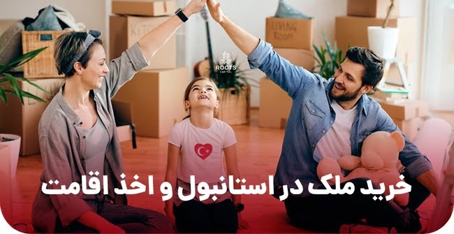 خرید ملک در ترکیه با روتس کپیتال - معرفی بهترین مشاور املاک ترکیه