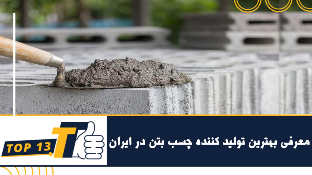 معرفی برترین تولید کنندگان چسب بتن ایران، بهترین چسب بتن کدام است؟