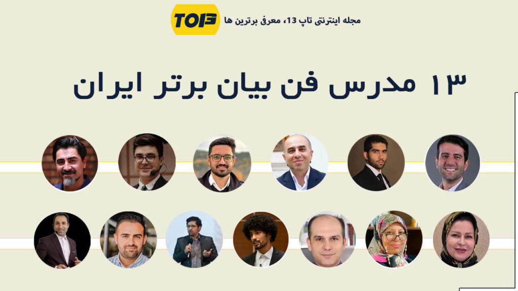 معرفی 13 مدرس فن بیان برتر ایران ، بهترین مدرس فن بیان ایران کیست؟