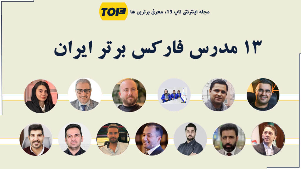 معرفی 13 مدرس فارکس برتر ایران – بهترین مدرس فارکس ایران کدام است؟