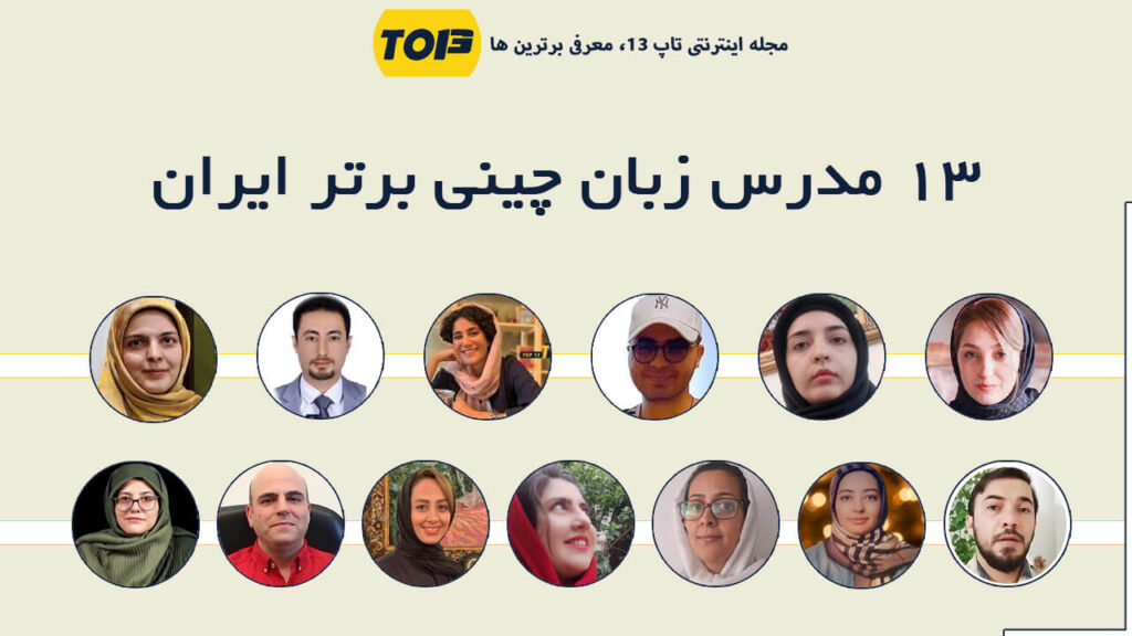 معرفی 13 مدرس زبان چینی برتر ایران ، بهترین مدرس زبان چینی ایران کیست؟