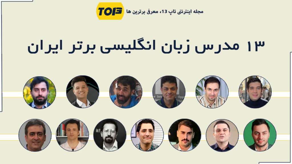 معرفی 13 مدرس زبان انگلیسی برتر ایران ، بهترین مدرس زبان انگلیسی ایران کیست؟