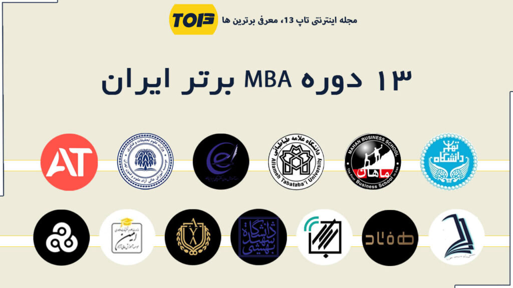 معرفی 13 دوره mba برتر ایران - بهترین دوره mba ایران کدام است؟