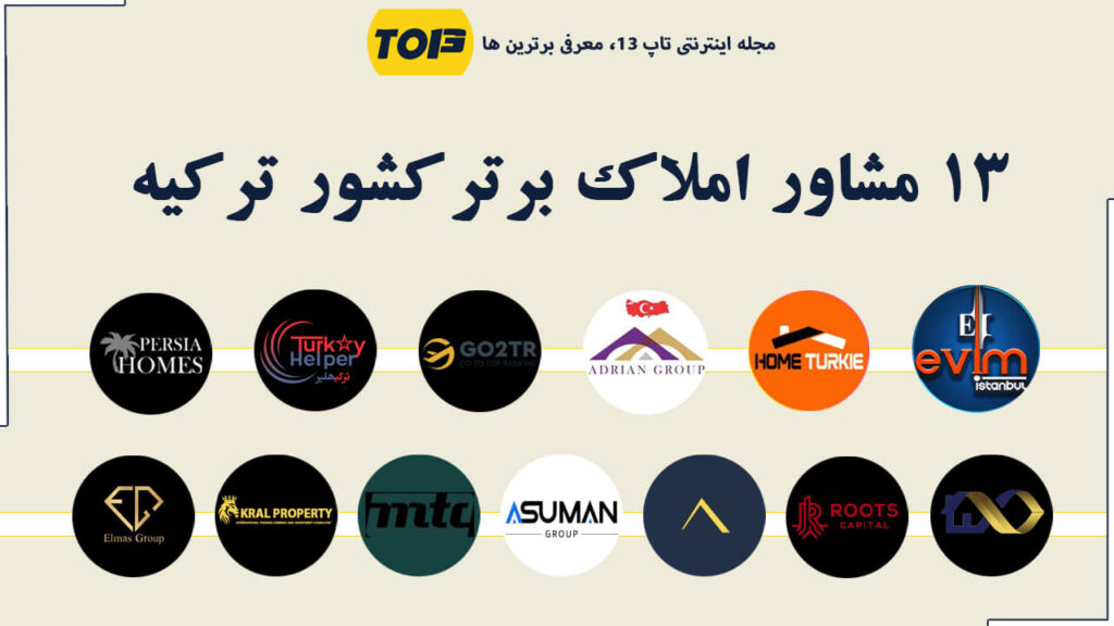 معرفی 13 مشاور املاک برتر کشور ترکیه - بهترین املاک ترکیه ( استانبول ) کیست؟