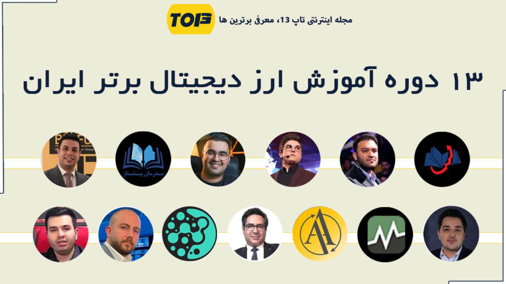 معرفی 13 دوره برتر آموزش ارز دیجیتال ایران - بهترین دوره کریپتو ایران کدام است؟