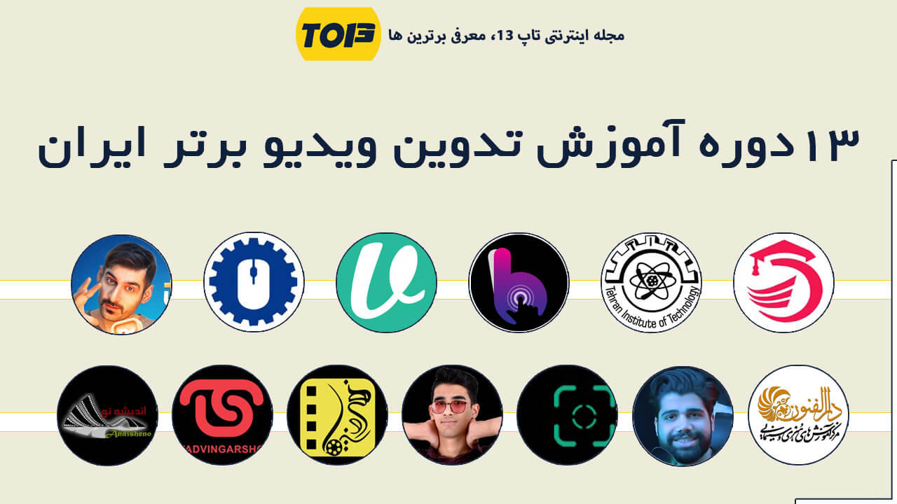 معرفی 13 دوره برتر آموزش تدوین ویدیو - بهترین دوره تدوین ایران کدام است؟