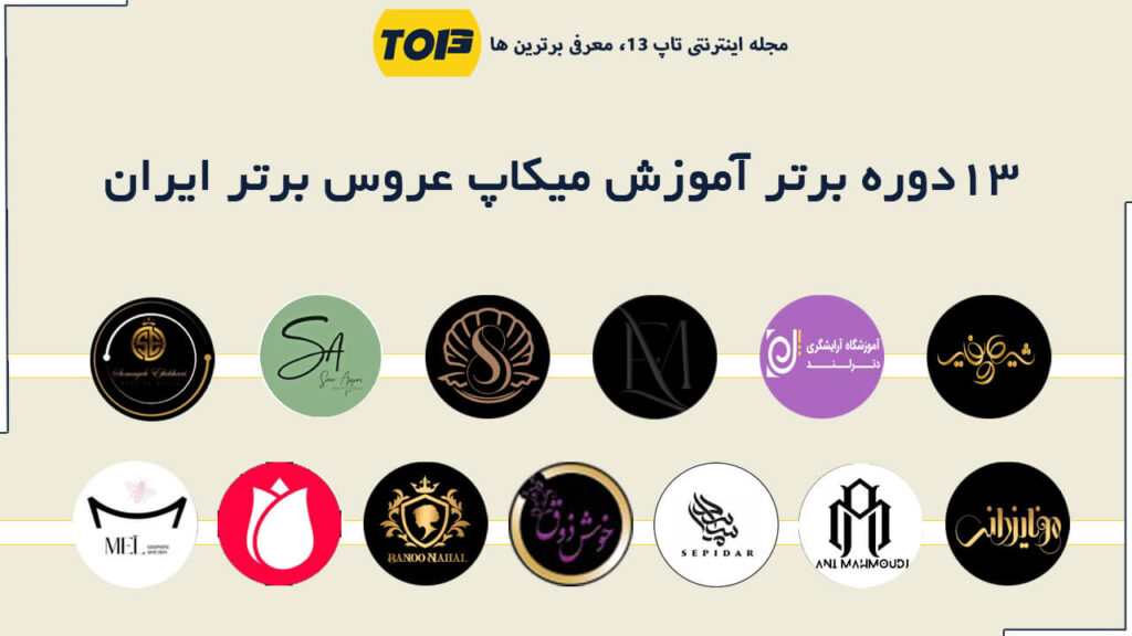 معرفی 13 دوره برتر آموزش میکاپ عروس ایران - بهترین دوره آموزش میکاپ ایران کدام است؟