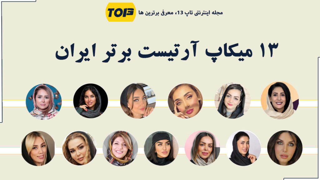 معرفی 13 میکاپ آرتیست برتر ایران، بهترین میکاپ آرتیست ایران کیست ؟ شیما وفایی بهترین میکاپ آرتیست ایران