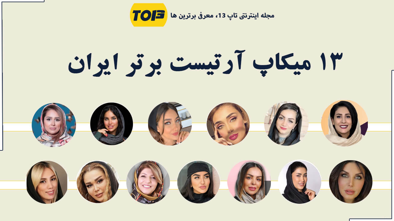 معرفی 13 میکاپ آرتیست برتر ایران، بهترین میکاپ آرتیست ایران کیست ؟ شیما وفایی بهترین میکاپ آرتیست ایران