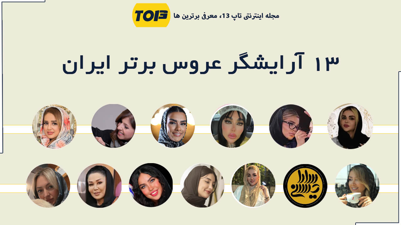 معرفی 13 آرایشگر عروس برتر ایران - تاپ 13