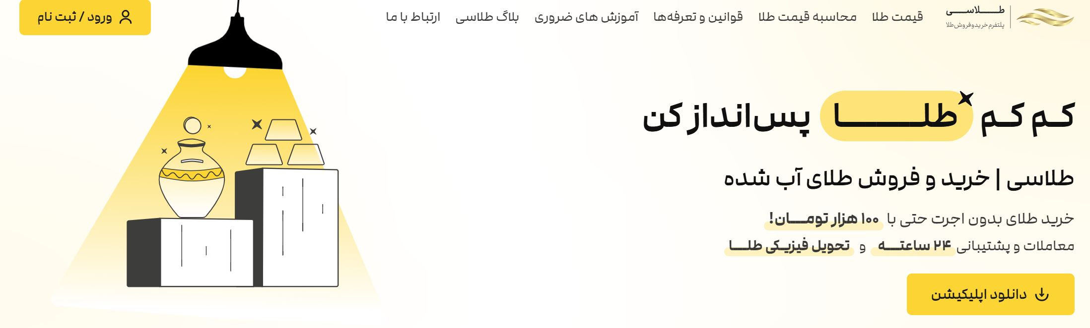 طلاسی ، سایت خرید و فروش طلا