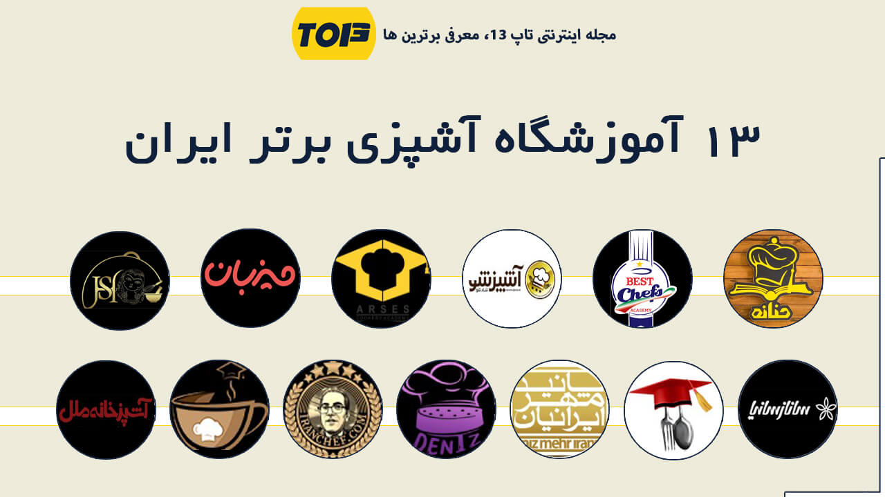 معرفی 13آموزشگاه آشپزی برتر ایران ، بهترین دوره آموزش آشپزی ایران کدام است؟