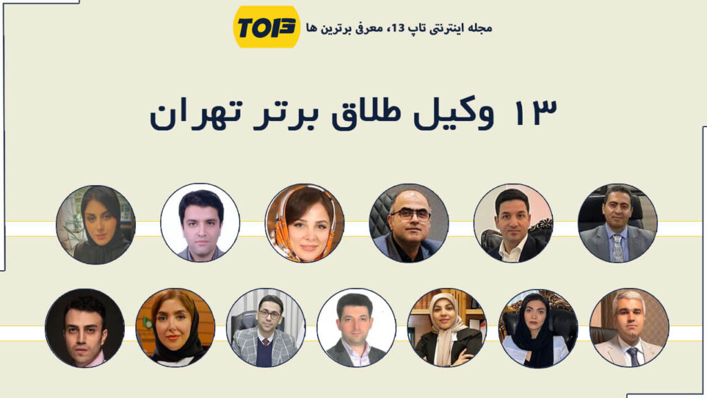 13 وکیل طلاق برتر تهران، تاپ13