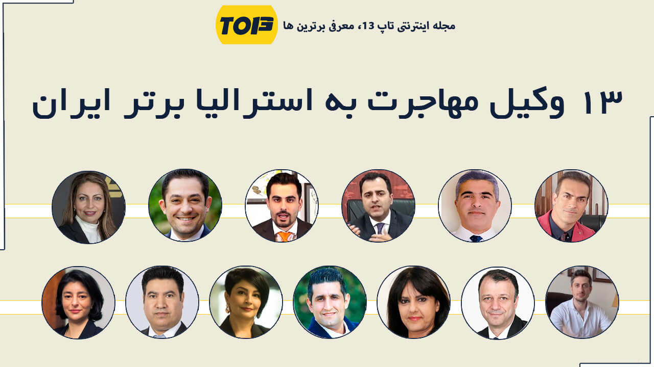 بهترین وکیل برای مهاجرت به استرالیا - 13 وکیل برتر مهاجرت به استرالیا - تاپ13