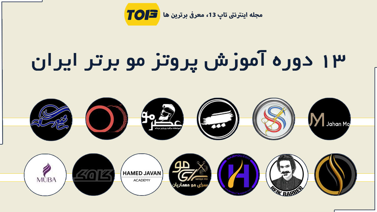 بهترین دوره آموزش پروتز مو کدام است؟ 13 دوره برتر آموزش پروتز مو - تاپ13