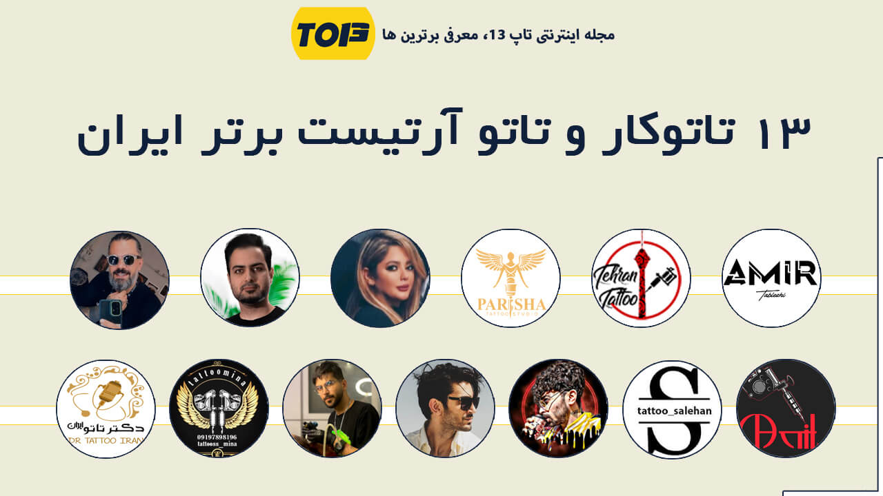 بهترین تاتو کار و تاتو آرتیست ایران | تاپ13