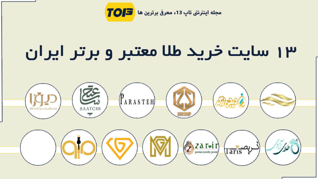 بهترین سایت خرید طلا آنلاین- 13 فروشگاه اینترنتی خرید طلا برتر ایران - تاپ 13