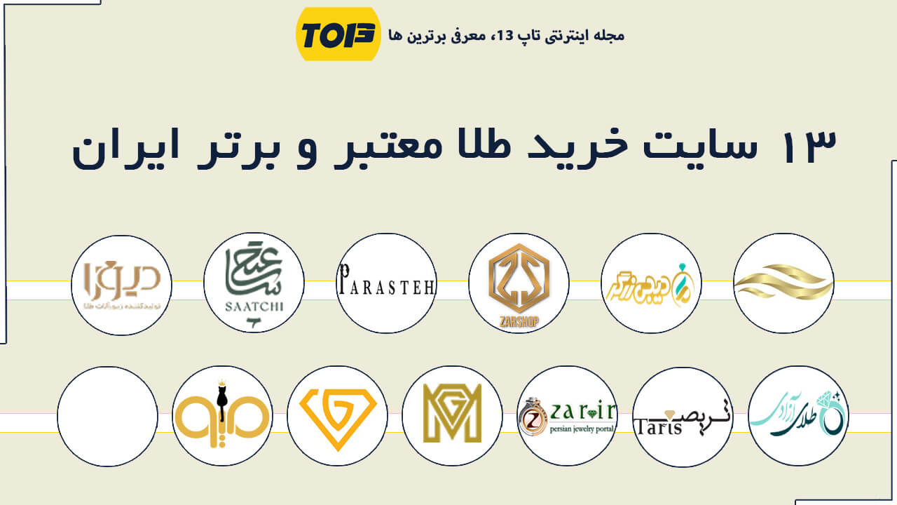 بهترین سایت خرید طلا آنلاین- 13 فروشگاه اینترنتی خرید طلا برتر ایران - تاپ 13