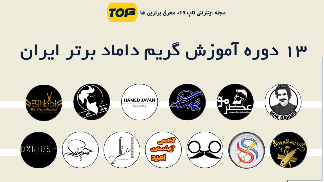 بهترین دوره آموزش گریم داماد کدام است؟ معرفی 13 دوره آموزش آرایش داماد برتر ایران - تاپ13