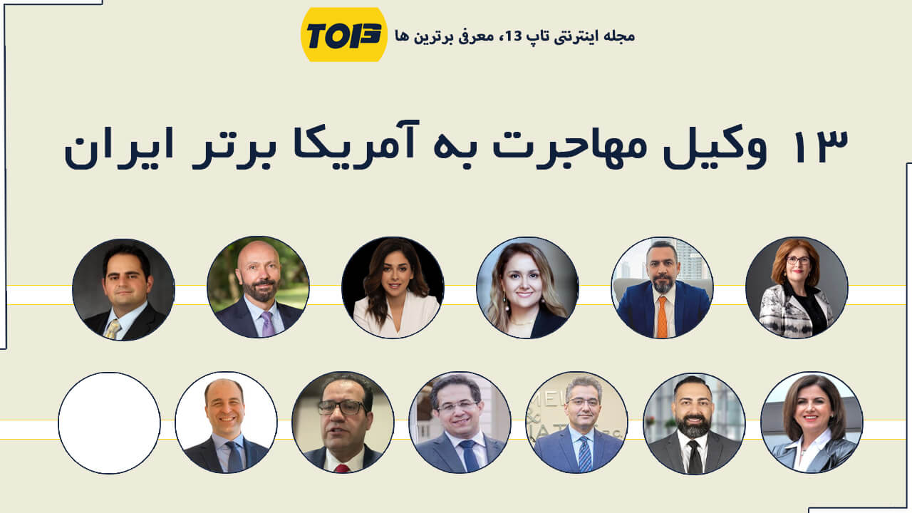 بهترین وکیل برای مهاجرت به آمریکا - 13 وکیل برتر مهاجرت به آمریکا - تاپ13