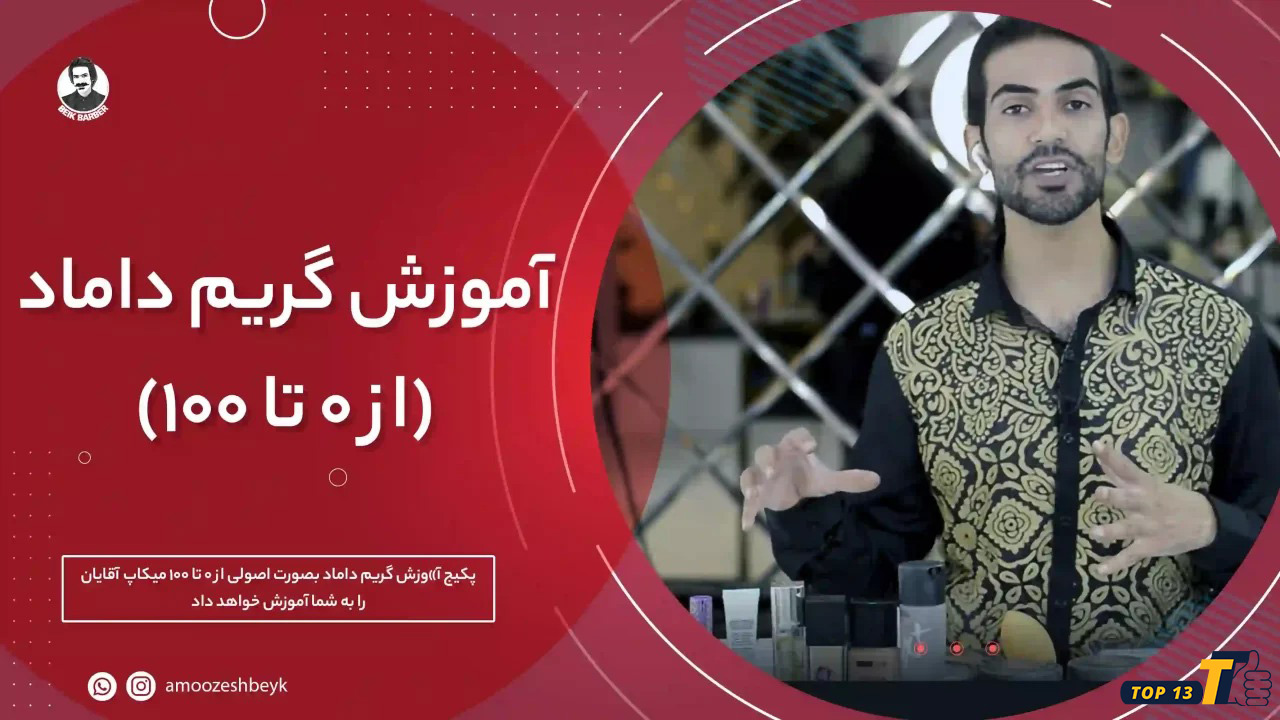 آموزش گریم داماد استاد بیک