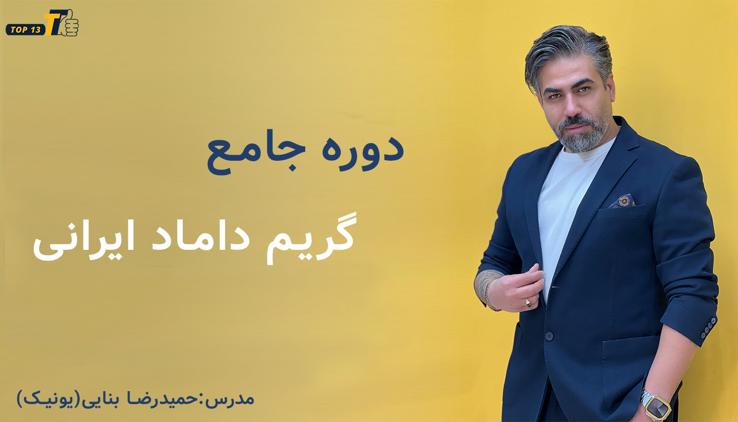 دوره آموزش آرایش داماد حمید یونیک