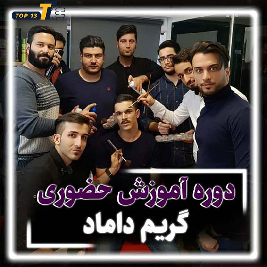 آموزش گریم داماد آموزشگاه شفیع رسالت