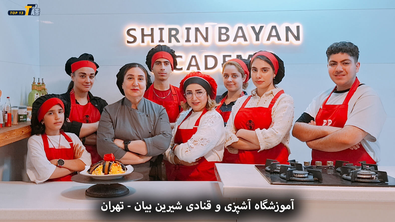 آموزشگاه و آموزش آشپزی شیرین بیان