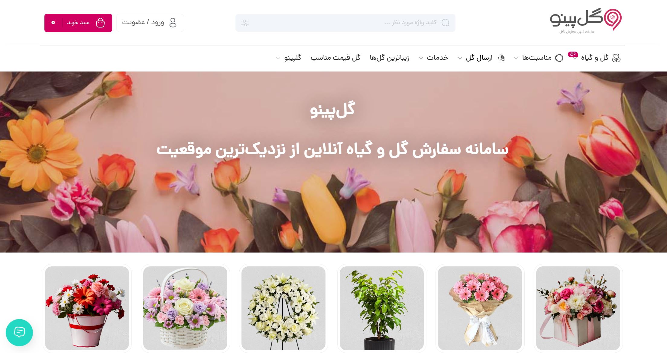 سامانه آنلاین سفارش گل با گلپینو