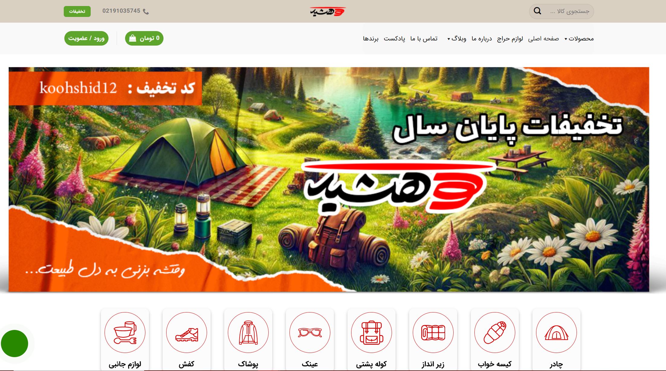 فروشگاه اینترنتی لوازم کوهنوردی کوهشید
