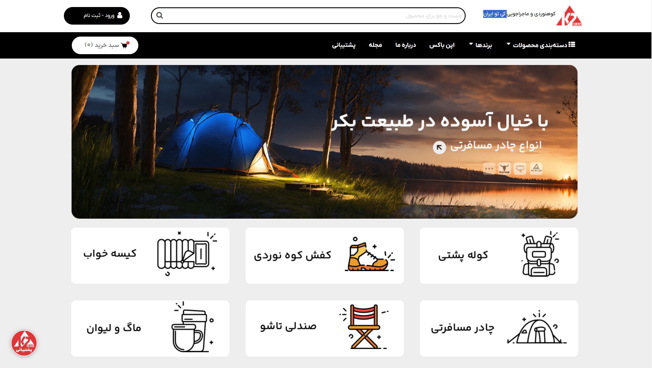 فروشگاه آنلاین محصولات تخصصی کوهنوردی و کمپینگ کی تو ایران