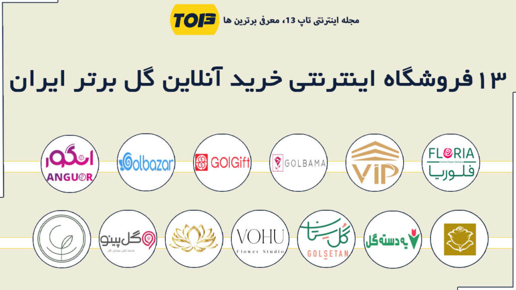 13 فروشگاه اینترنتی خرید آنلاین گل برتر ایران ، بهترین گل فروشی آنلاین ایران - تاپ 13