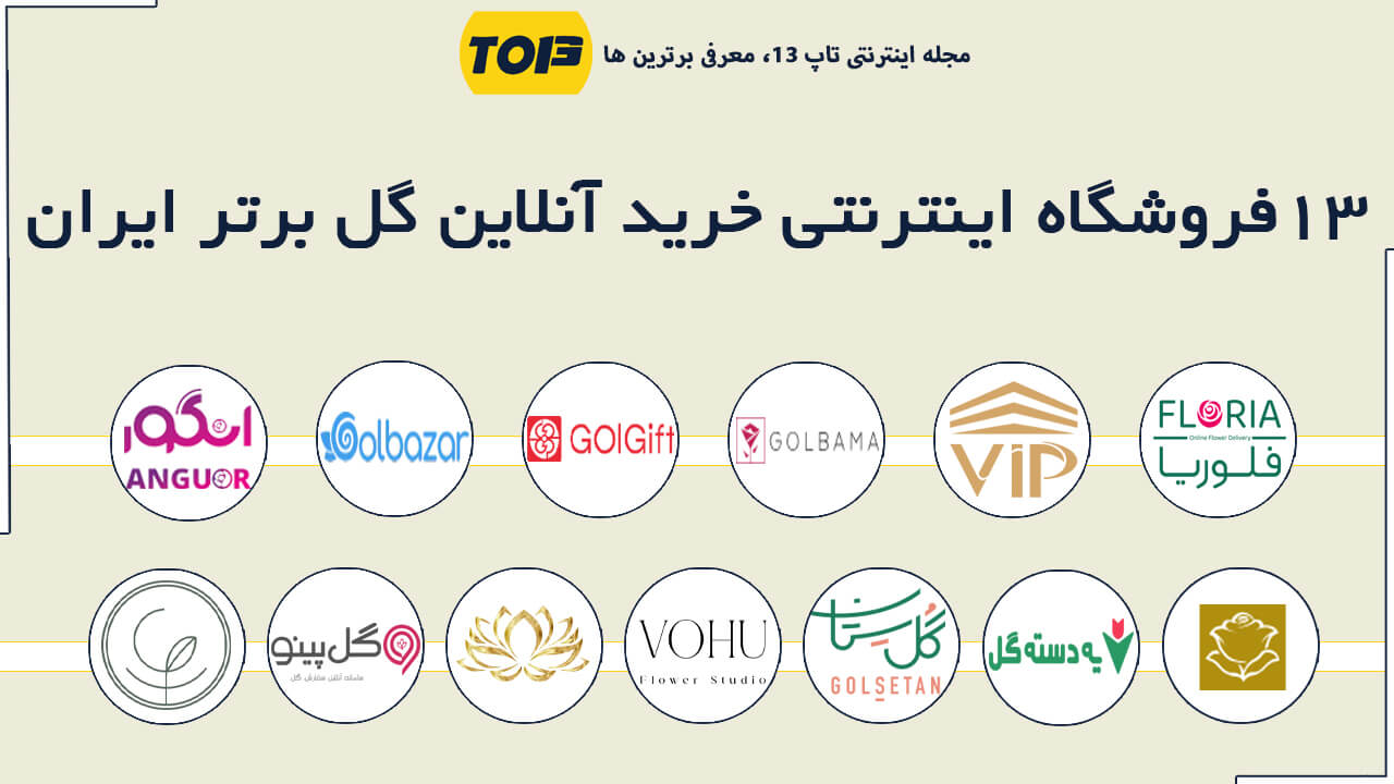 13 فروشگاه اینترنتی خرید آنلاین گل برتر ایران ، بهترین گل فروشی آنلاین ایران - تاپ 13