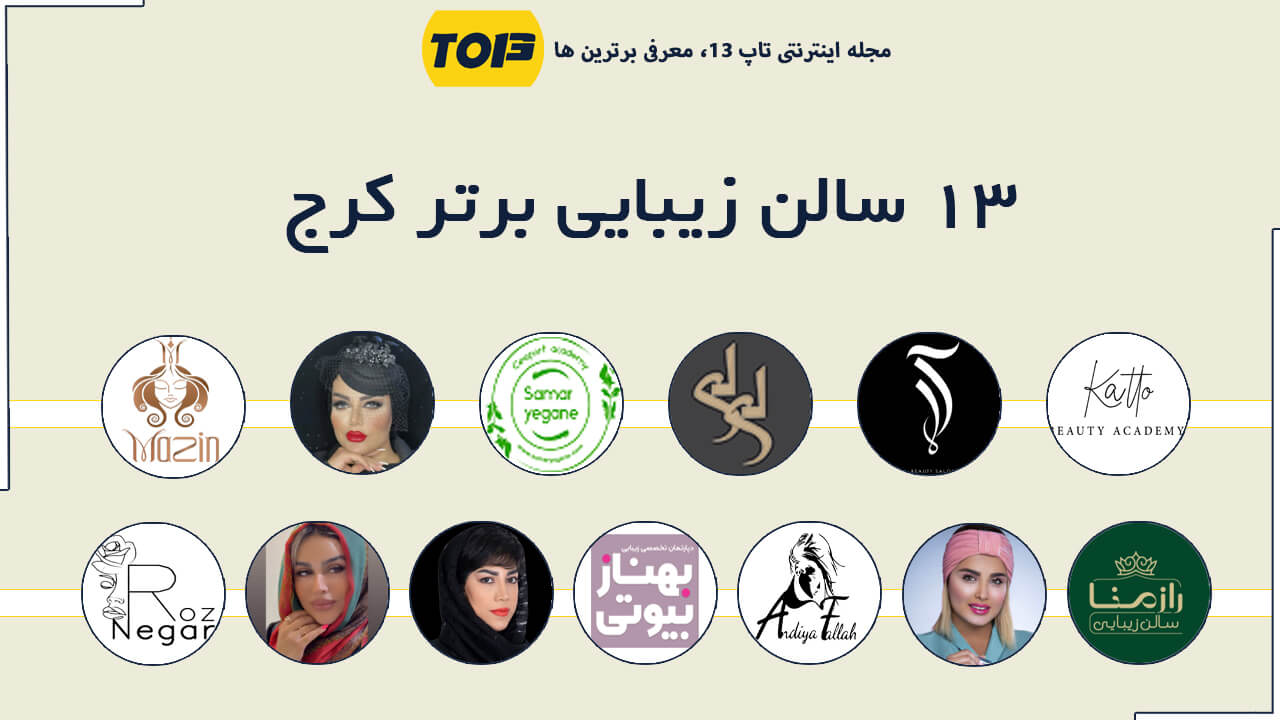 بهترین سالن زیبایی در کرج ، 13سالن زیبایی برتر کرج - تاپ13