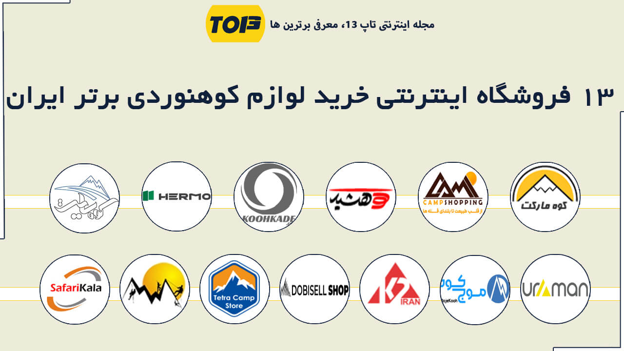 13 فروشگاه اینترنتی خرید آنلاین لوازم کوهنوردی برتر ایران ، بهترین سایت لوازم کوهنوردی - تاپ 13