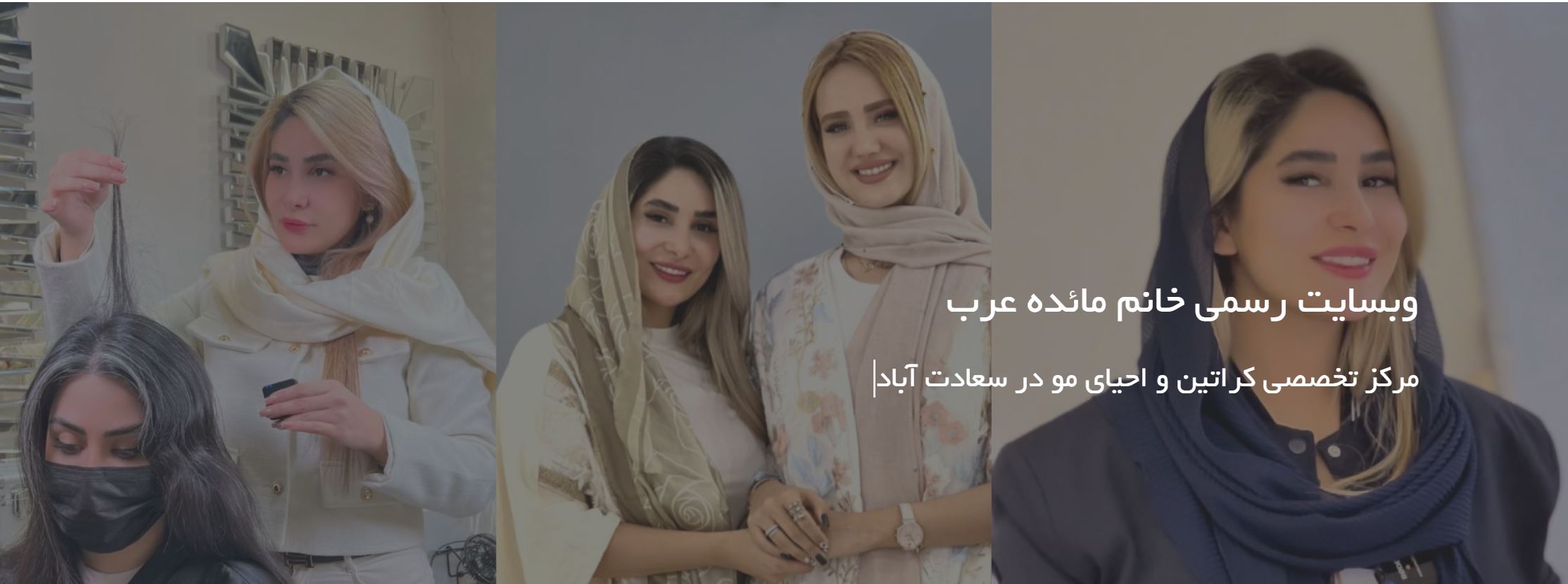مرکز تخصصی کراتین و احیای مو خانم مائده عرب در سعادت آباد