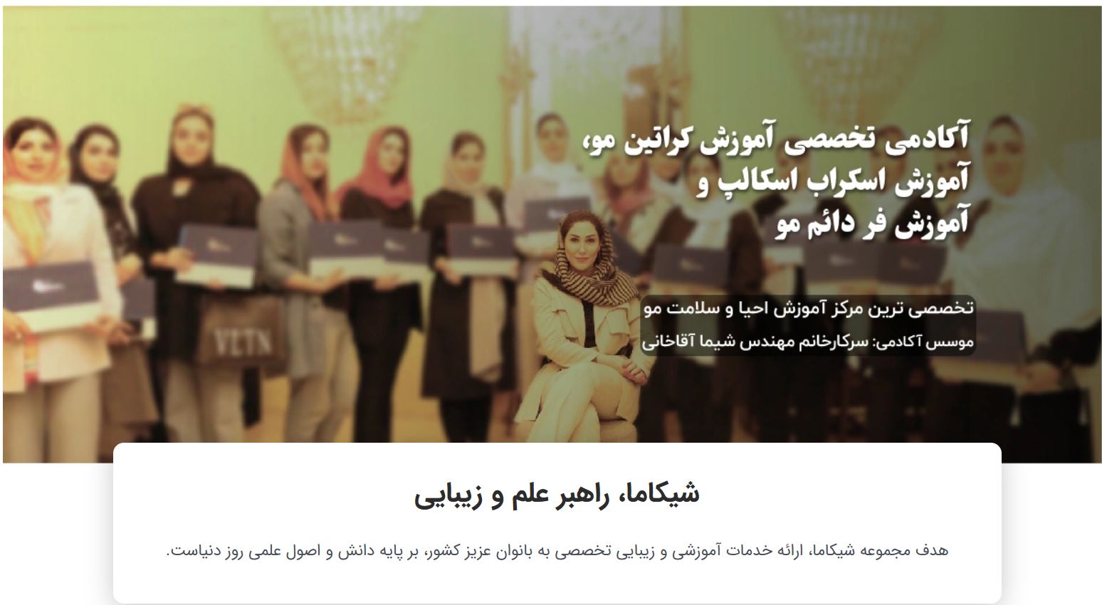 مرکز تخصصی کراتین شیکاما