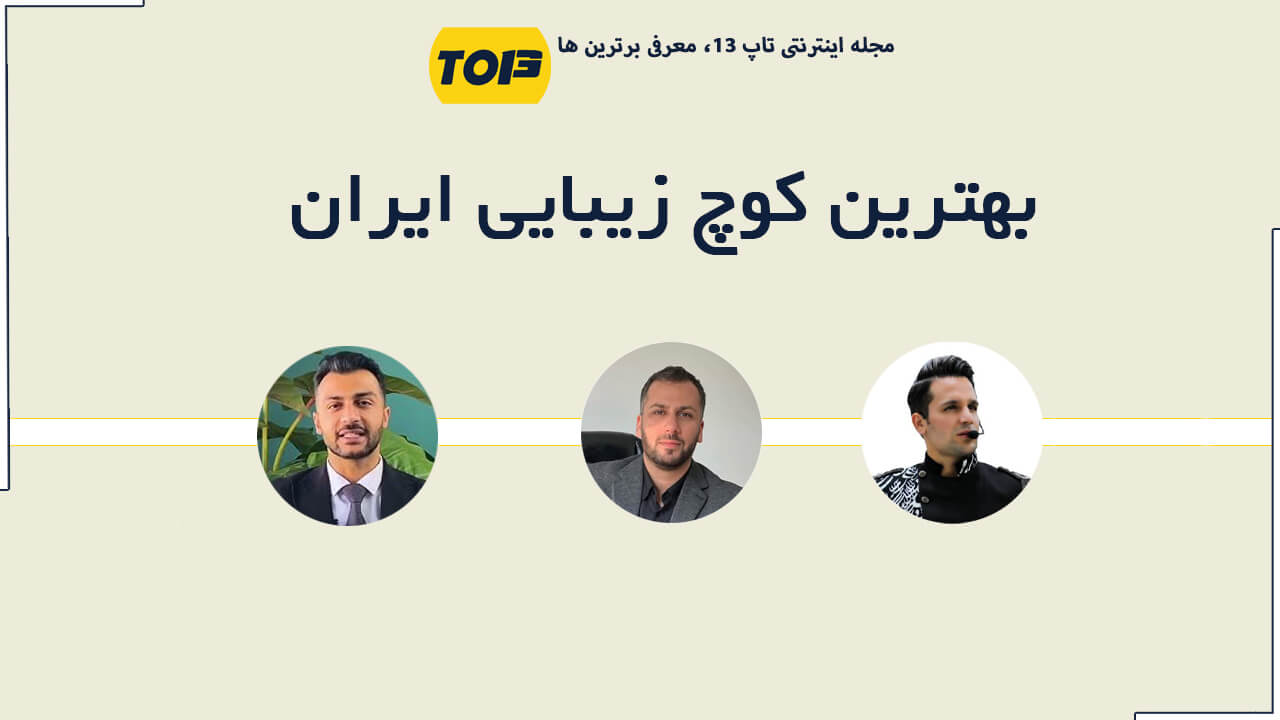 بهترین کوچ زیبایی ایران کیست؟ معرفی برترین کوچ صنعت زیبایی | تاپ 13