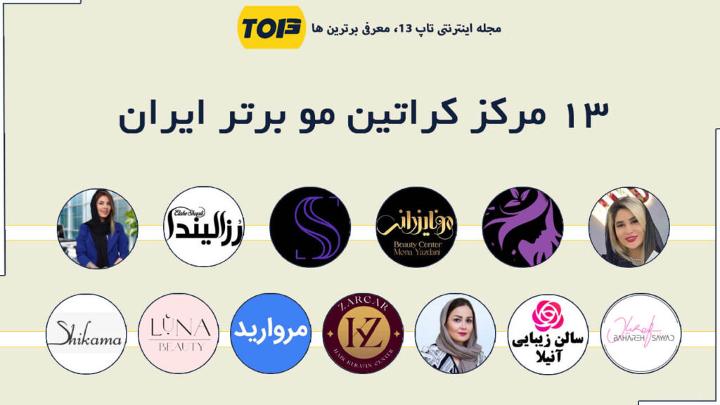 بهترین مرکز کراتین مو ایران ، 13مرکز کراتین مو برتر تهران - تاپ13