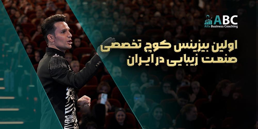 صابر اسکندری اولین کوچ تخصصی صنعت زیبایی ایران