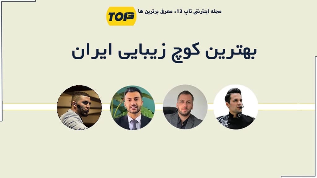 بهترین کوچ زیبایی ایران کیست؟ معرفی برترین کوچ صنعت زیبایی | تاپ 13
